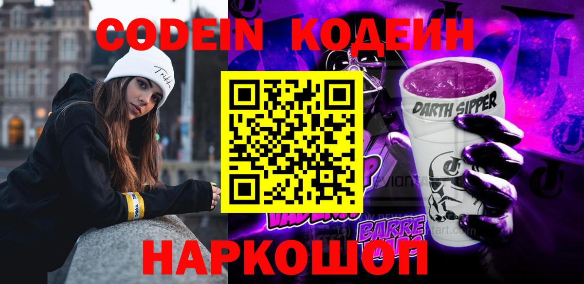 Гатчина  Кодеиновый сироп Lean Purple Drank  Вход с VPN 