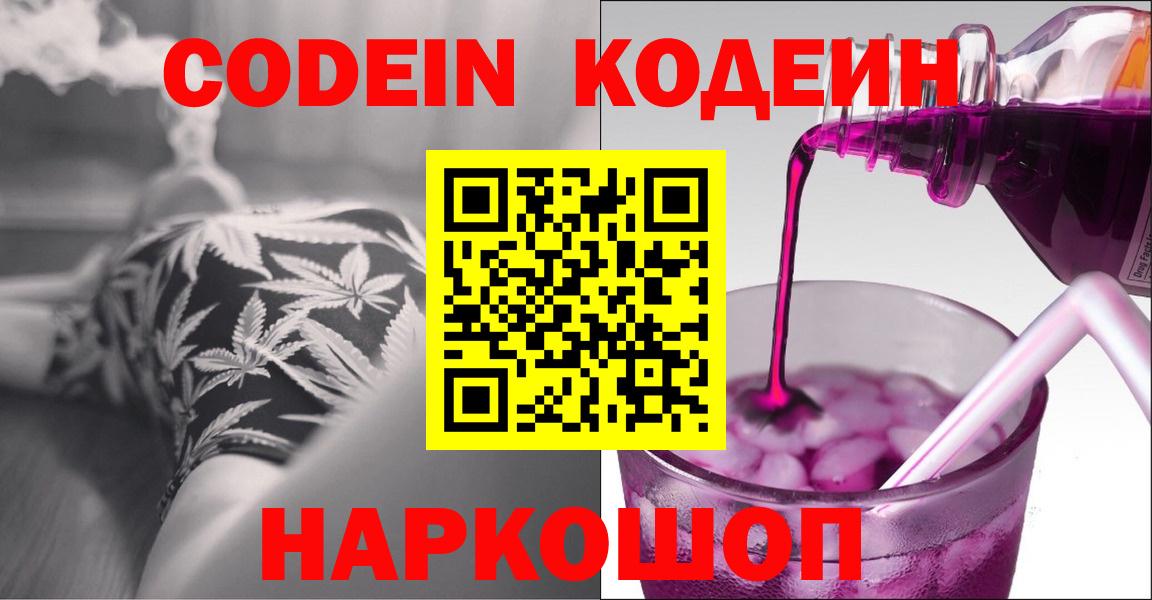 Кодеин Purple Drank Гатчина